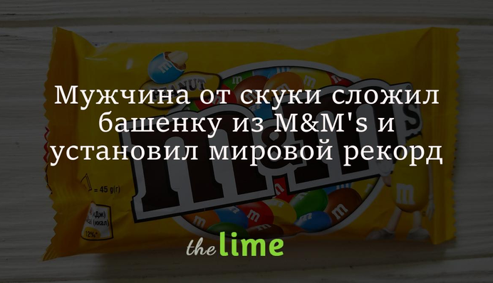 Чоловік від нудьги склав башточку з цукерок і встановив світовий рекорд: відео