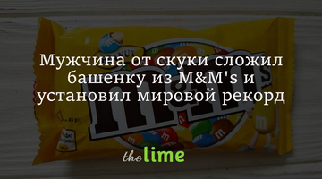 Мужчина от скуки сложил башенку из конфет и установил мировой рекорд: видео