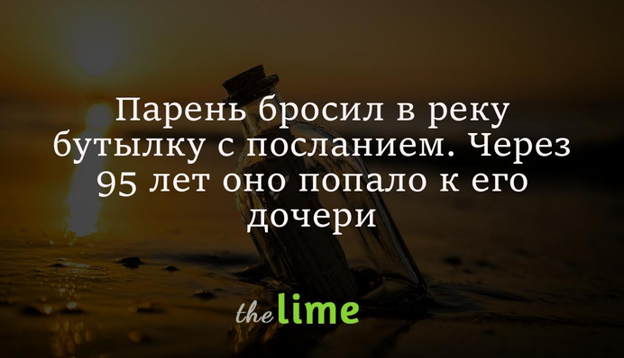 Парень бросил в реку послание в бутылке, и через 95 лет оно попало к его дочери