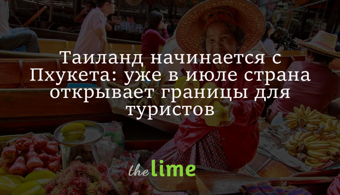 Таїланд починається з Пхукета