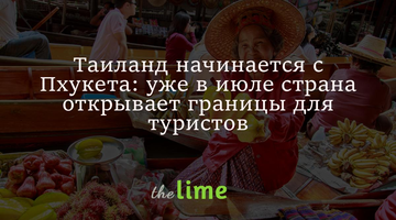 Таиланд начинается с Пхукета