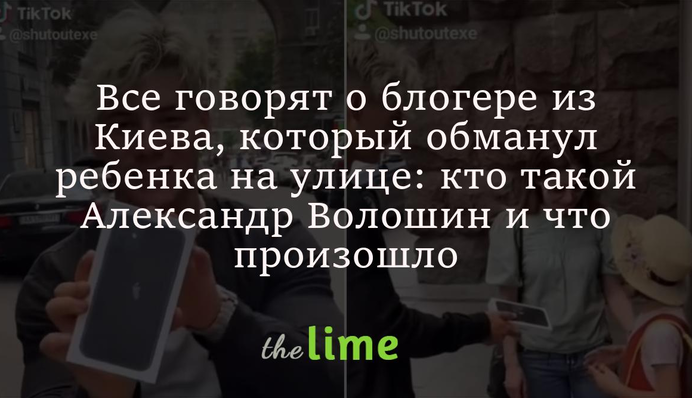 Всі говорять про популярного блогера з Києва, який обдурив дитину просто на вулиці: що сталося