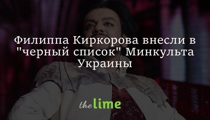 Філіпа Кіркорова внесли до 