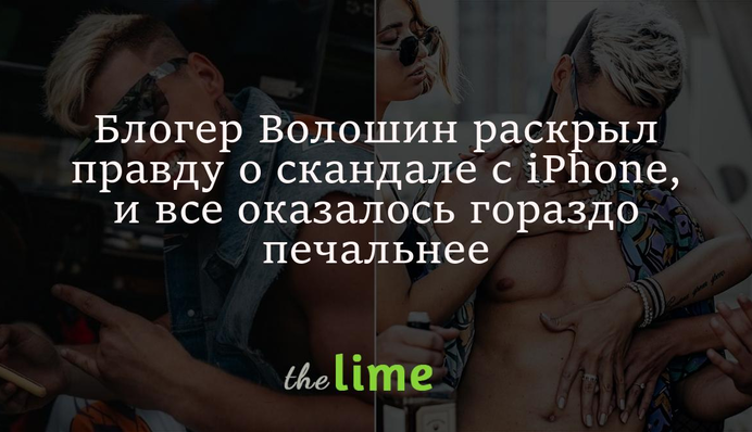 Блогер Волошин розкрив правду про скандал із подарованим iPhone, і все виявилося значно сумніше: відео