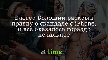 Блогер Волошин розкрив правду про скандал із подарованим iPhone, і все виявилося значно сумніше: відео