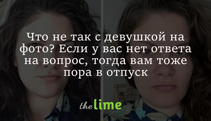Що не так з дівчиною на фото? Якщо у вас немає відповіді на питання, тоді вам теж час у відпустку