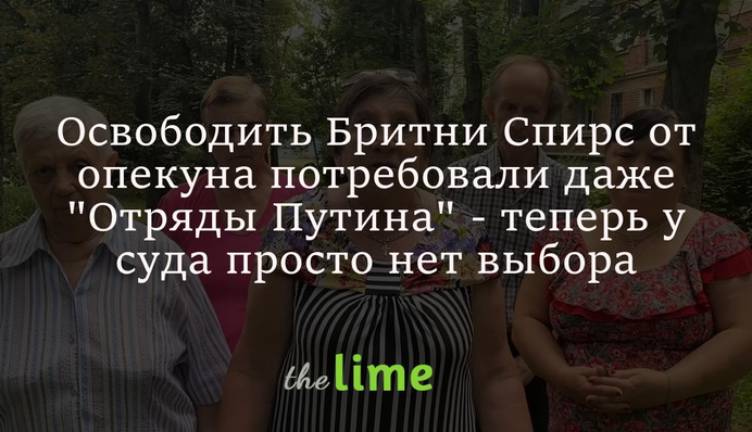 Звільнити Брітні Спірс від опікуна вимагають навіть 