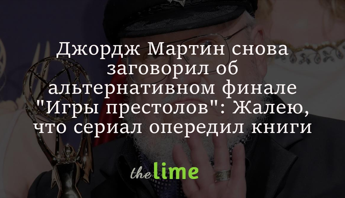 Джордж Мартин снова заговорил об альтернативном финале 