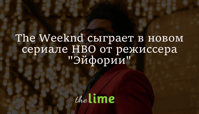 The Weeknd сыграет в новом сериале HBO от режиссера 