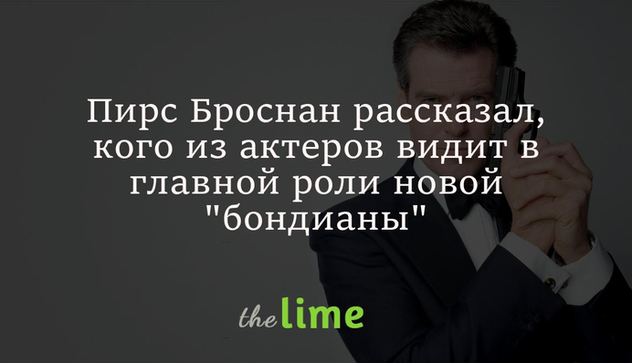 Пірс Броснан розповів, кого з акторів бачить у головній ролі нової 
