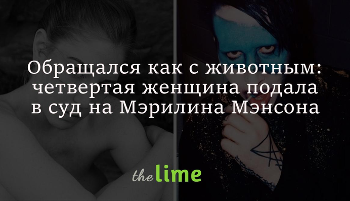 Обращался как с животным: четвертая женщина подала в суд на Мэрилина Мэнсона