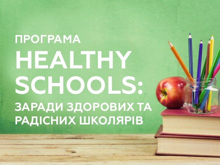Заради здорових і радісних школярів: проект Healthy Schools забезпечив школи засобами на STEM-обладнання