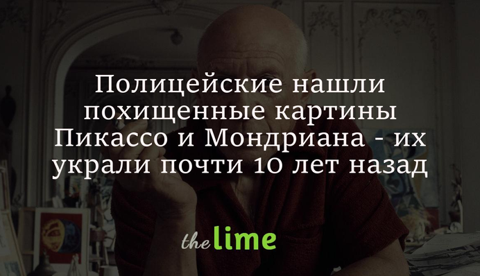Поліцейські знайшли викрадені картини Пікассо та Мондріана - їх вкрали майже 10 років тому