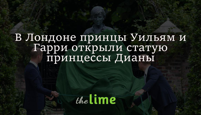 Принцы Уильям и Гарри открыли статую принцессы Дианы в день ее рождения: фото