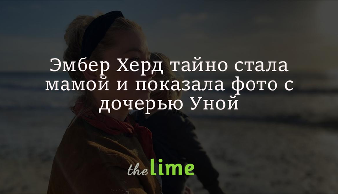 Ембер Герд таємно стала мамою і показала фото з дочкою Уною