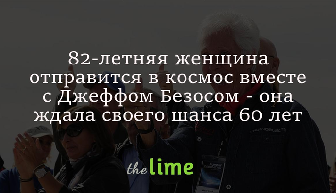 82-летняя женщина отправится в космос вместе с Джеффом Безосом - она ждала своего шанса 60 лет
