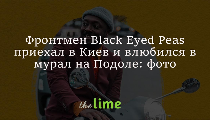 Фронтмен Black Eyed Peas приїхав до Києва і закохався в мурал на Подолі: фото