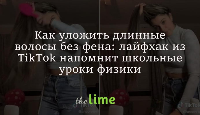 Як укласти довге волосся без фена: лайфхак із TikTok нагадає шкільні уроки фізики