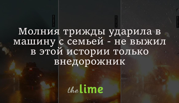 Блискавка тричі вдарила в машину з родиною - не вижив у цій історії тільки позашляховик: відео