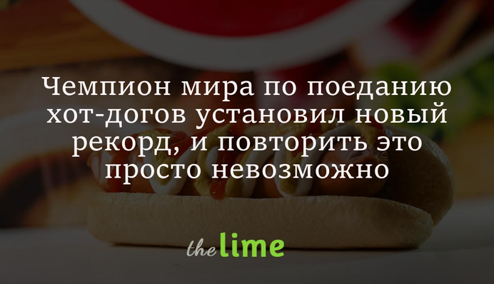 Чемпион мира по поеданию хот-догов установил новый рекорд, и повторить это просто невозможно