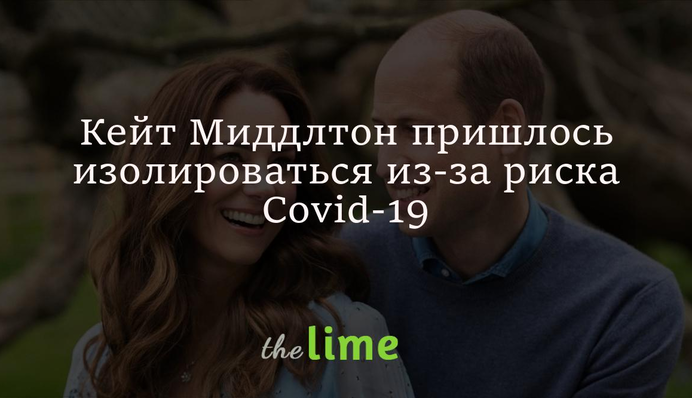 Кейт Міддлтон довелося ізолюватися через ризик Covid-19