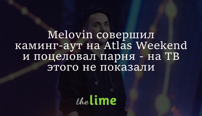 Melovin зробив камінг-аут на Atlas Weekend і поцілував хлопця - на ТВ цього не показали