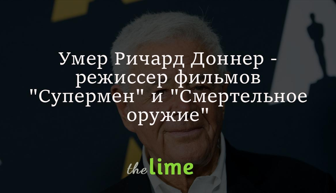 Помер Річард Доннер - режисер фільмів 