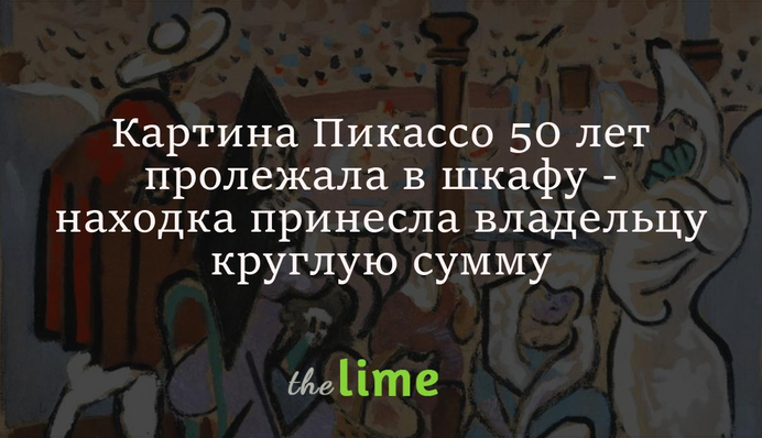 Картина Пикассо 50 лет пролежала в шкафу - находка принесла владельцу круглую сумму