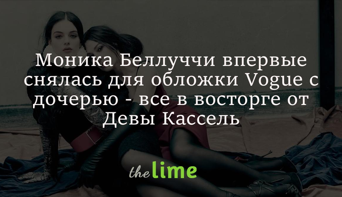 Моника Беллуччи впервые снялась для обложки Vogue с дочерью - все в восторге от Девы Кассель