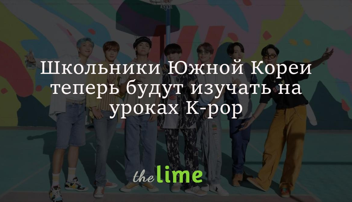 Школьники Южной Кореи теперь будут изучать на уроках K-pop