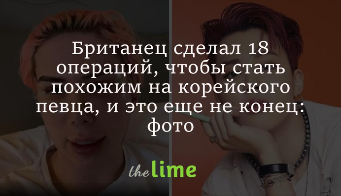 Британець зробив 18 операцій, щоб стати схожим на корейського співака, і це ще не кінець: фото
