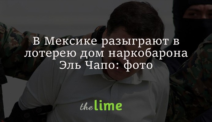 В Мексике разыграют в лотерею дом наркобарона Эль Чапо - одного из самых разыскиваемых преступников в мире