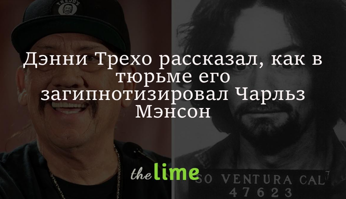 Денні Трехо розповів, як у в'язниці його загіпнотизував Чарльз Менсон