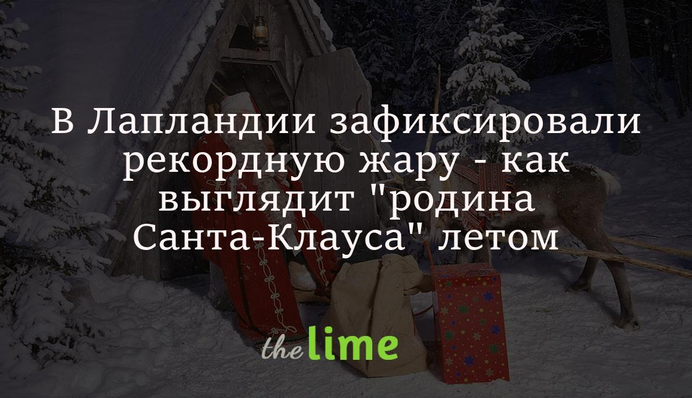 В Лапландии зафиксировали рекордную жару - как выглядит 