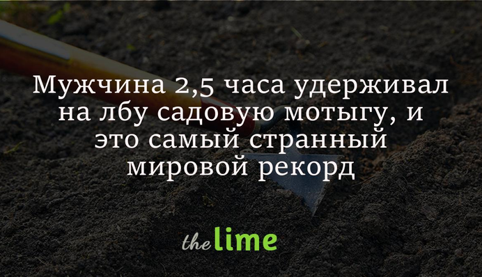 Чоловік 2,5 години тримав на лобі садову мотику, і це найдивніший світовий рекорд: відео