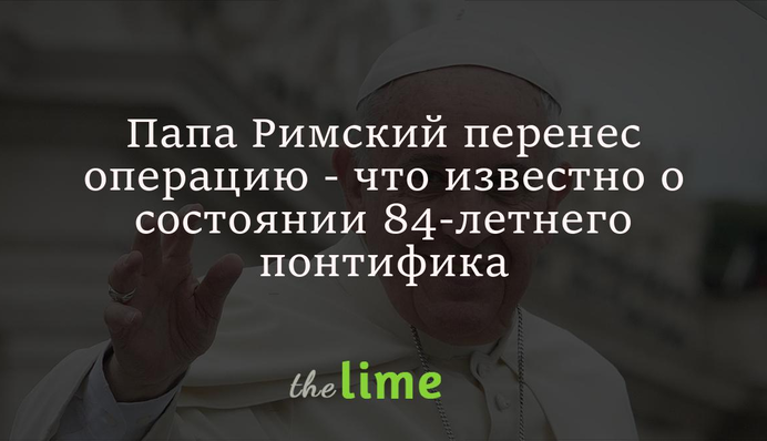 Папа Римський переніс операцію - що відомо про стан 84-річного понтифіка