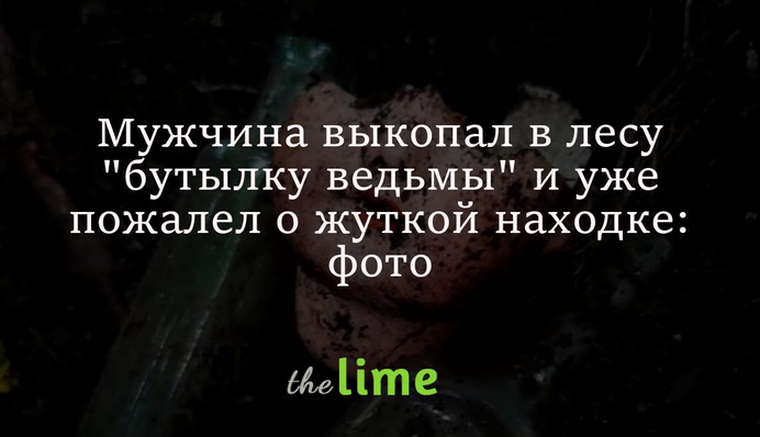 Мужчина выкопал в лесу 