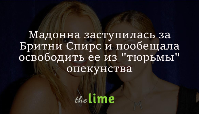 Мадонна заступилася за Брітні Спірс і пообіцяла звільнити її з 