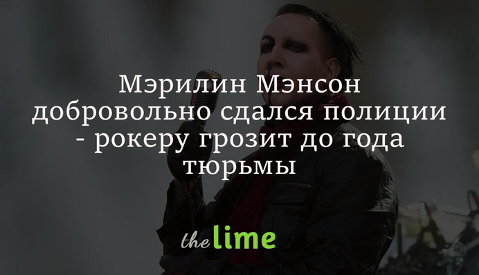 Мэрилин Мэнсон добровольно сдался полиции - шок-рокеру грозит до года тюрьмы