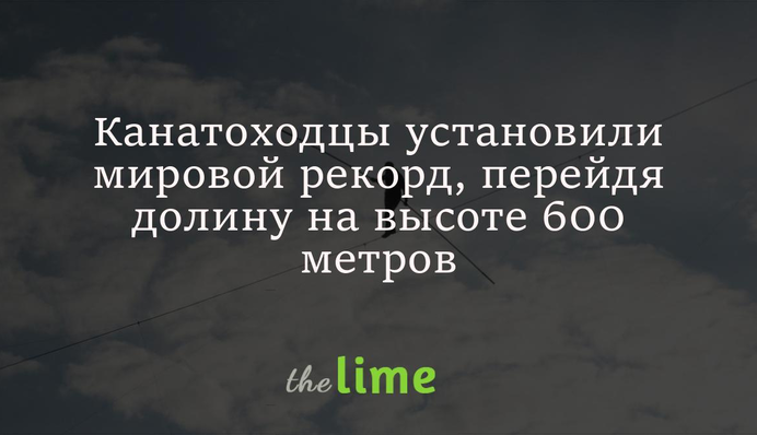 Канатоходцы установили мировой рекорд, перейдя долину на высоте 600 метров