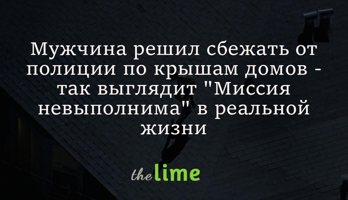 Мужчина решил сбежать от полиции по крышам домов - так выглядит 
