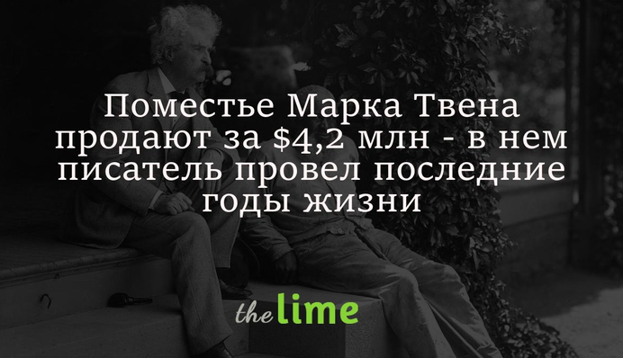 Поместье Марка Твена продают за $4,2 млн - в нем писатель провел последние годы жизни: фото
