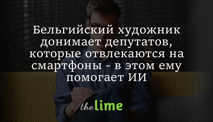 Бельгійський художник дошкуляє депутатам, які відволікаються на смартфони - в цьому йому допомагає ШІ: відео
