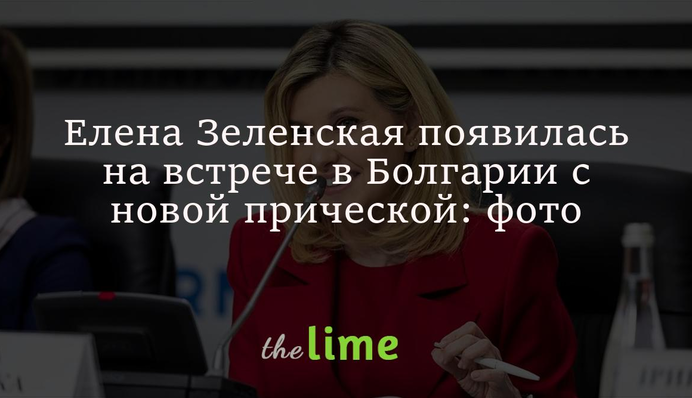 Елена Зеленская появилась на встрече в Болгарии с новой прической: фото