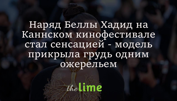 Наряд Беллы Хадид на Каннском кинофестивале стал сенсацией - модель прикрыла грудь одним ожерельем