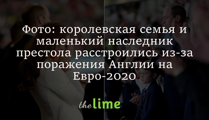 Фото: королівська родина та маленький спадкоємець престолу засмутилися через поразку Англії на Євро-2020