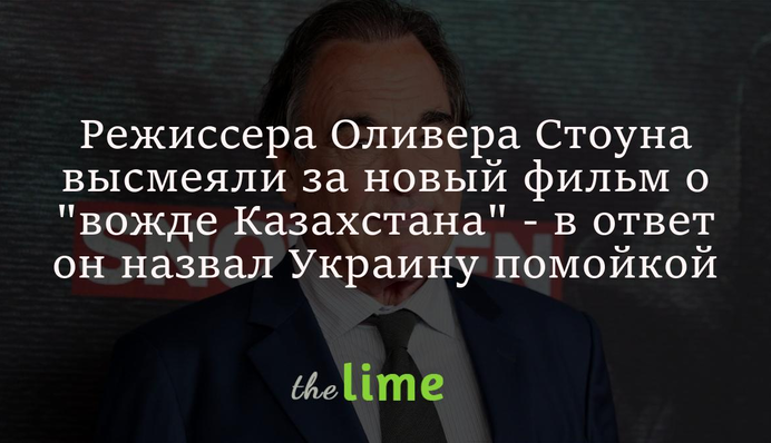 Режисера Олівера Стоуна висміяли за новий фільм про 