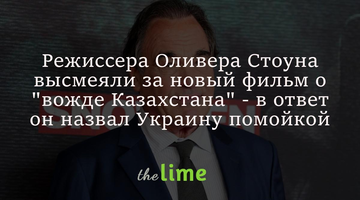 Режиссера Оливера Стоуна высмеяли за новый фильм о 