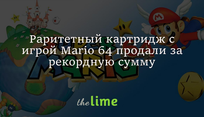 Раритетний картридж з грою Mario 64 продали за рекордну суму