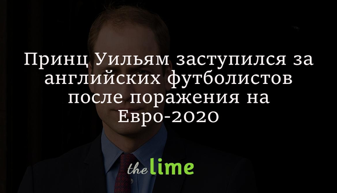 Принц Вільям заступився за англійських футболістів після поразки на Євро-2020